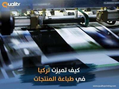 طباعة منتجات ومطبوعات في تركيا