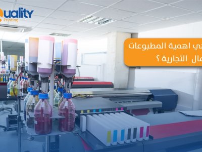 أهمية المطبوعات للأعمال التجارية