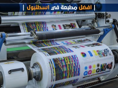 أفضل مطبعة في اسطنبول