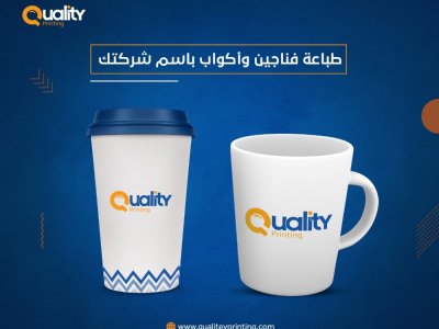 طباعة فناجين وأكواب باسم شركتك