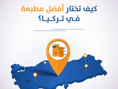 كيف تختار أفضل مطبعة في تركيا؟