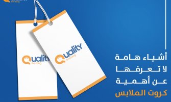 أشياء لا تعرفها عن أهمية كروت الملابس أشياء لا تعرفها عن أهمية كروت الملابس