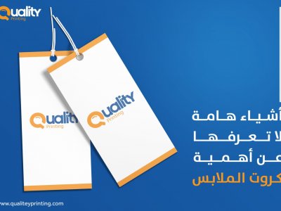 أشياء لا تعرفها عن أهمية كروت الملابس