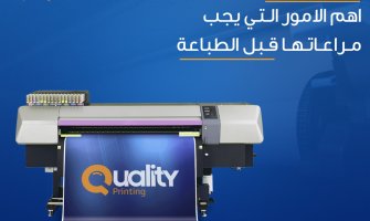 أهم الأمور التي يجب مراعاتها قبل الطباعة أهم الأمور التي يجب مراعاتها قبل الطباعة
