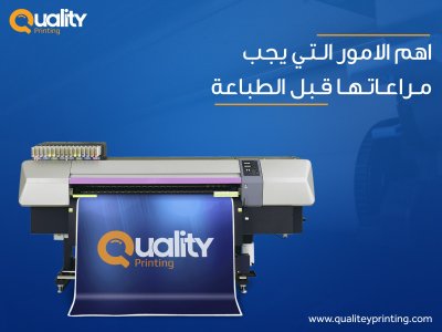 أهم الأمور التي يجب مراعاتها قبل الطباعة