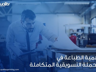 أهمية الطباعة في الحملة التسويقية المتكاملة