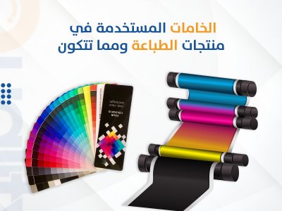 الخامات المستخدمة في منتجات الطباعة ومما تتكون