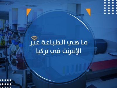ما هي الطباعة عبر الإنترنت في تركيا