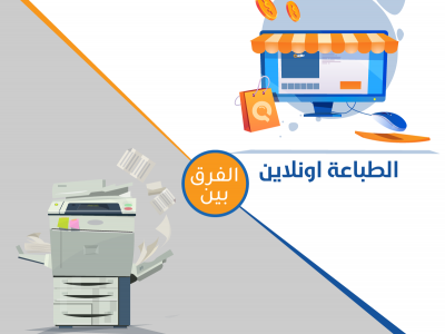 الطباعة التقليدية والطباعة أونلاين
