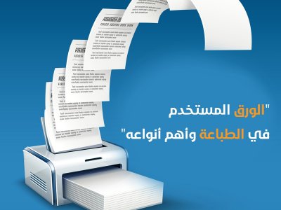 الورق المستخدم في الطباعة وأهم أنواعه
