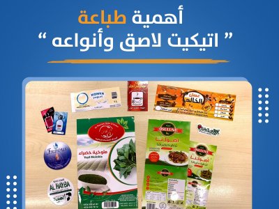 أهمية طباعة اتيكيت لاصق وأنواعه