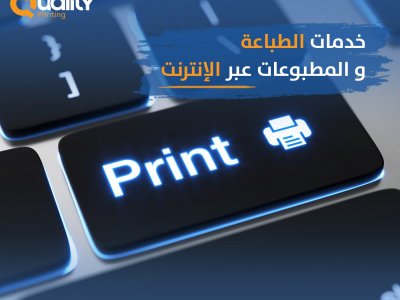 خدمات الطباعة والمطبوعات عبر الإنترنت