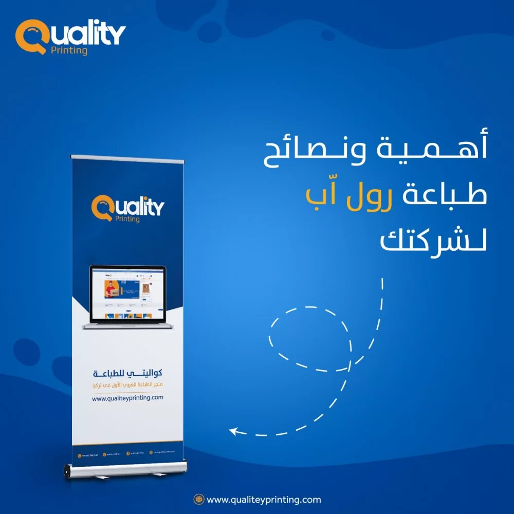 أهمية ونصائح طباعة رول اب لشركتك أهمية ونصائح طباعة رول اب لشركتك
