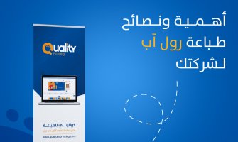 أهمية ونصائح طباعة رول اب لشركتك أهمية ونصائح طباعة رول اب لشركتك