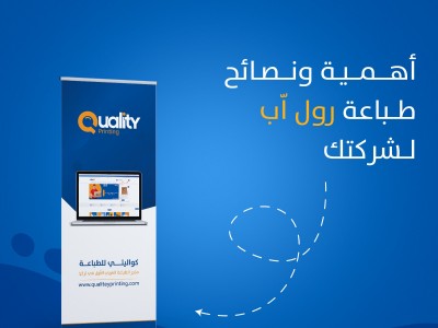 أهمية ونصائح طباعة رول اب لشركتك