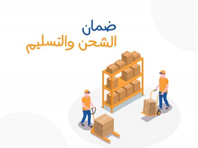 ضمان الشحن والتسليم