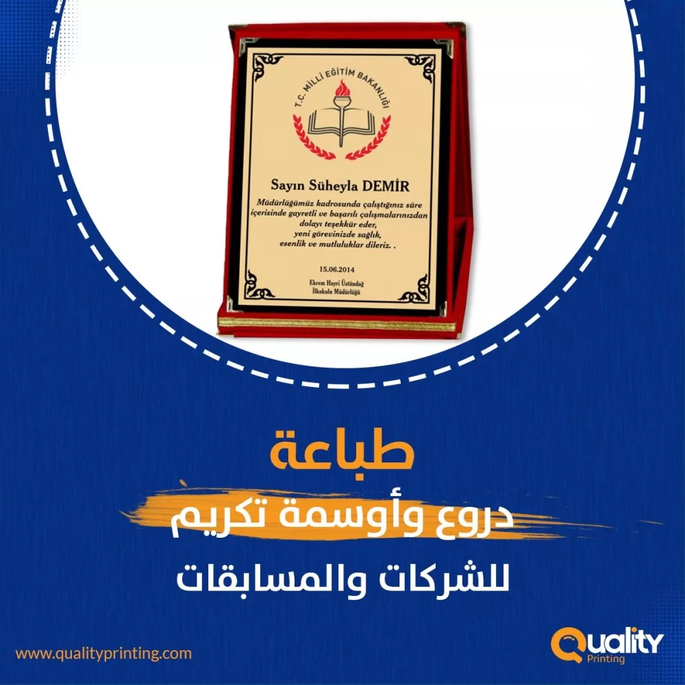 طباعة درع وأوسمة تكريم للشركات والمسابقات