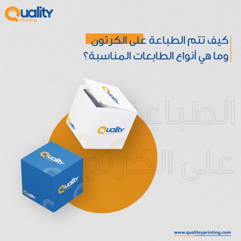 كيف تتم الطباعة على الكرتون وما هي أنواع الطابعات المناسبة؟ كيف تتم الطباعة على الكرتون وما هي أنواع الطابعات المناسبة؟