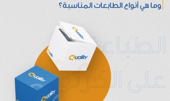 كيف تتم الطباعة على الكرتون وما هي أنواع الطابعات المناسبة؟ كيف تتم الطباعة على الكرتون وما هي أنواع الطابعات المناسبة؟