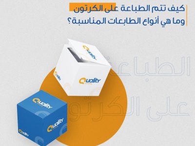 كيف تتم الطباعة على الكرتون وما هي أنواع الطابعات المناسبة؟