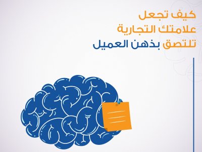 كيف تجعل علامتك التجارية تلتصق بذهن العميل