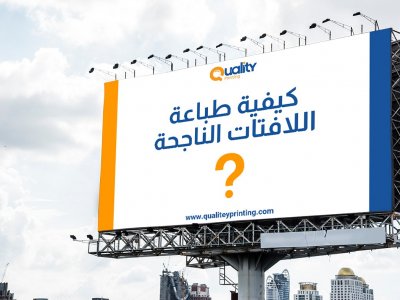 كيفية طباعة اللافتات الناجحة