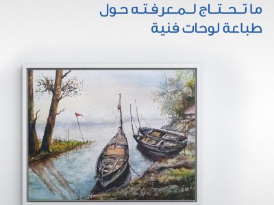 ما تحتاج معرفته حول طباعة لوحات فنية