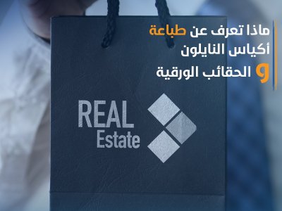 ماذا تعرف عن طباعة أكياس النايلون والحقائب الورقية