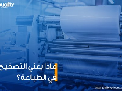 ماهو تصفيح الورق، ما المقصود بالتصفيح في الطباعة؟