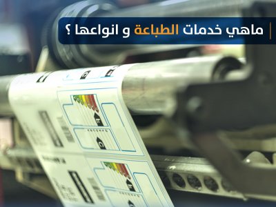 ماهي خدمات الطباعة وأنواعها