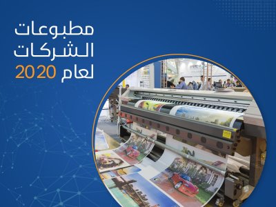مطبوعات الشركات لعام 2020