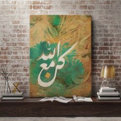 لوحة قرأنية كن مع الله لوحة قرأنية كن مع الله