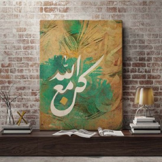 لوحة قرأنية باسم كن مع الله لوحة قرأنية باسم كن مع الله