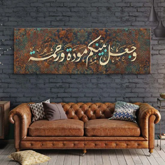 لوحة قرأنية وجعلنا بينكم مودة ورحمة لوحة قرأنية وجعلنا بينكم مودة ورحمة