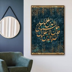 لوحة قرآنية قل هل يستوي الذين يعلمون والذين لايعلمون  لوحة قرآنية قل هل يستوي الذين يعلمون والذين لايعلمون