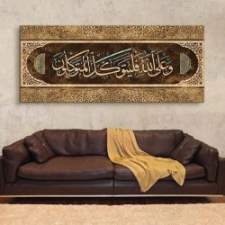 لوحة قراِْنية وعلى الله فليتوكل المتوكلون  