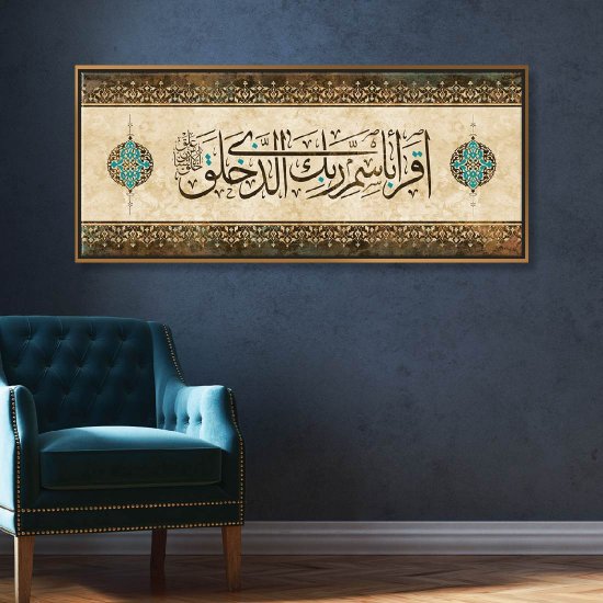 لوحة قرآنية اقرأ باسم ربك الذي خلق لوحة قرآنية اقرأ باسم ربك الذي خلق
