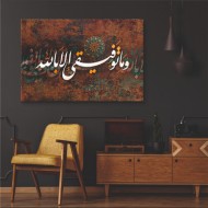 لوحة قرآنية وماتوفيقي إلا بالله  لوحة قرآنية وماتوفيقي إلا بالله