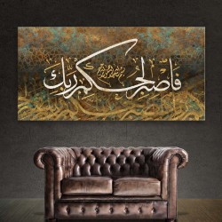 لوحة قرآنية فاصبر لحكم ربك 