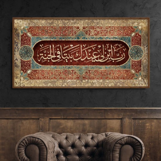 لوحة قرآنية ربي ابن لي عندك بيتاً في الجنة لوحة قرآنية ربي ابن لي عندك بيتاً في الجنة