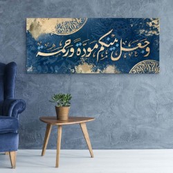 لوحة قرأنية وجعلنا بينكم مودة ورحمة 