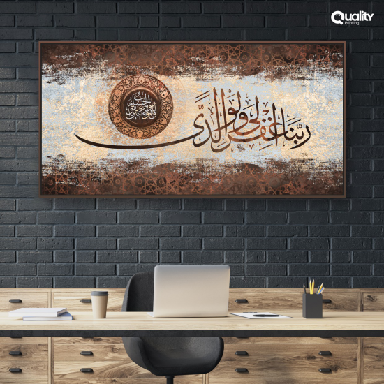 لوحة قرآنية ربي اغفر لي ولوالدي لوحة قرآنية ربي اغفر لي ولوالدي