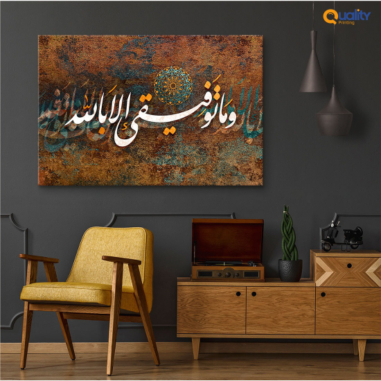 لوحة قرآنية وماتوفيقي إلا بالله لوحة قرآنية وماتوفيقي إلا بالله