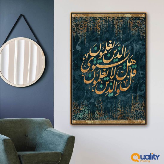 لوحة قرآنية قل هل يستوي الذين يعلمون والذين لايعلمون لوحة قرآنية قل هل يستوي الذين يعلمون والذين لايعلمون